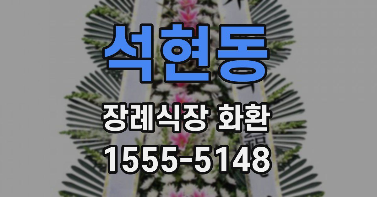 석현동 장례식장 화환