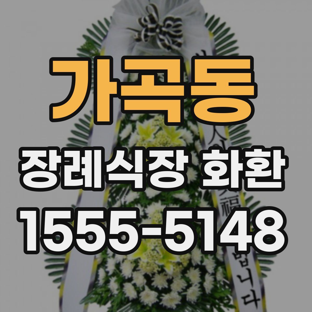 가곡동 장례식장 화환