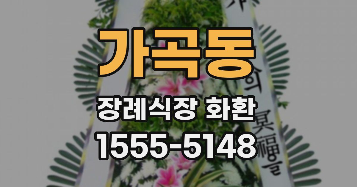 가곡동 장례식장 화환