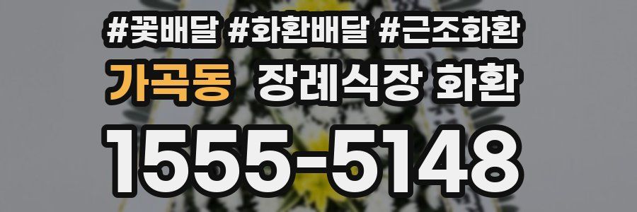 가곡동 장례식장 화환