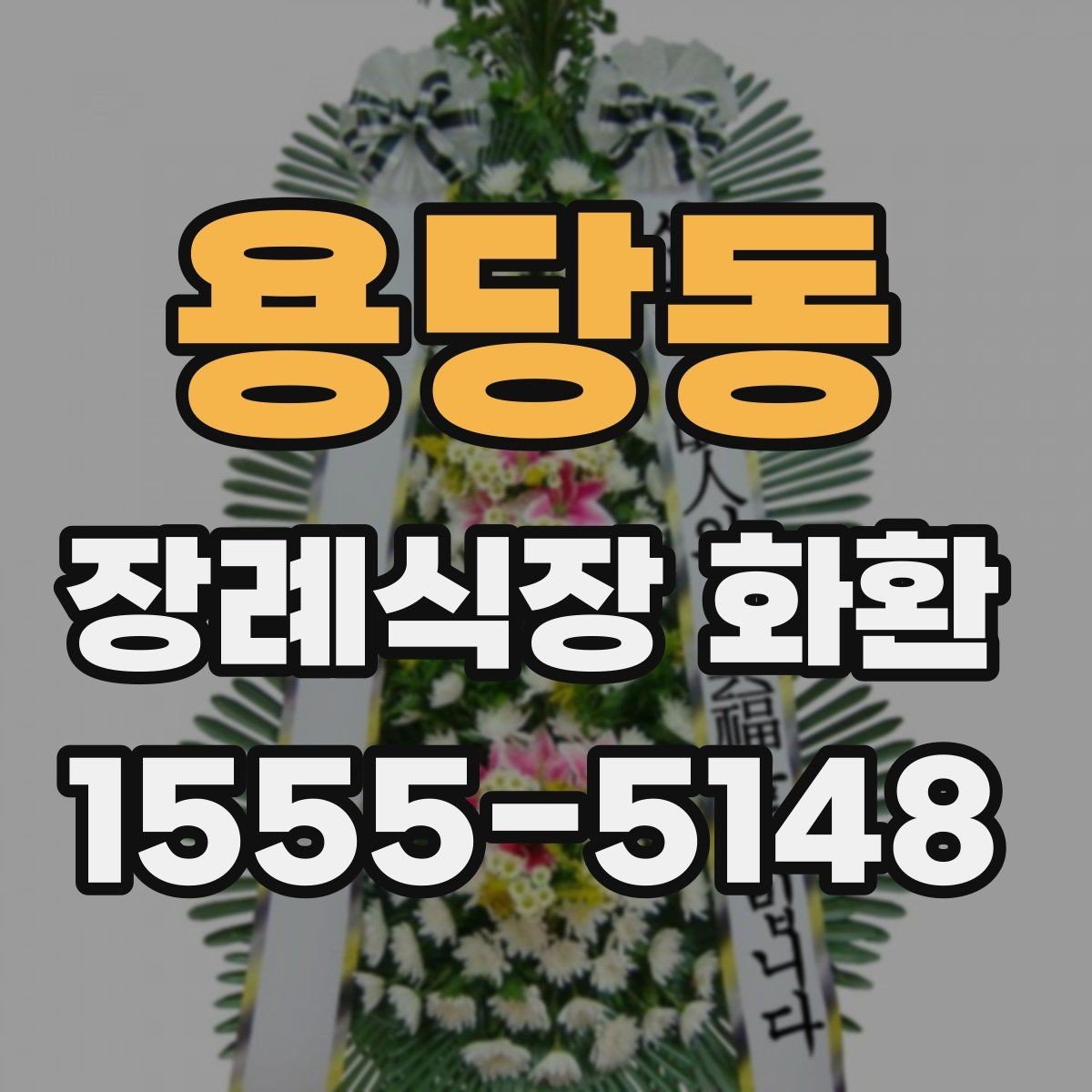용당동 장례식장 화환 실속형 선택이 필요한 경우