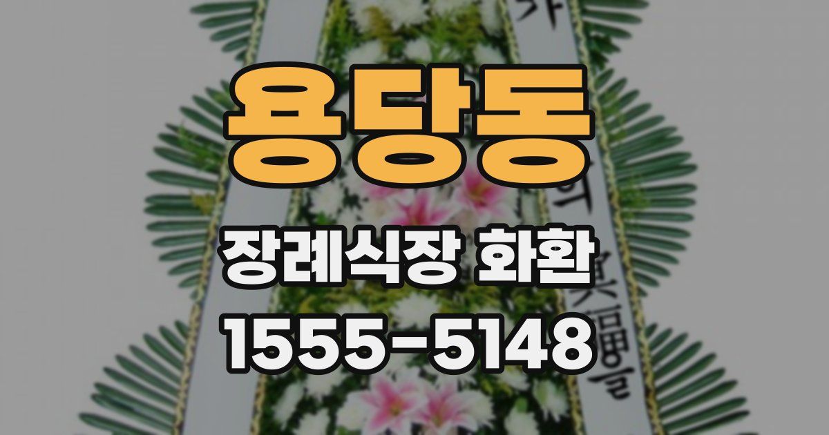 용당동 장례식장 화환