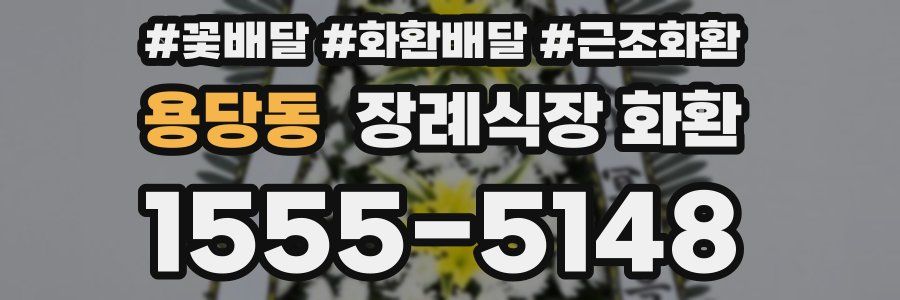 용당동 장례식장 화환