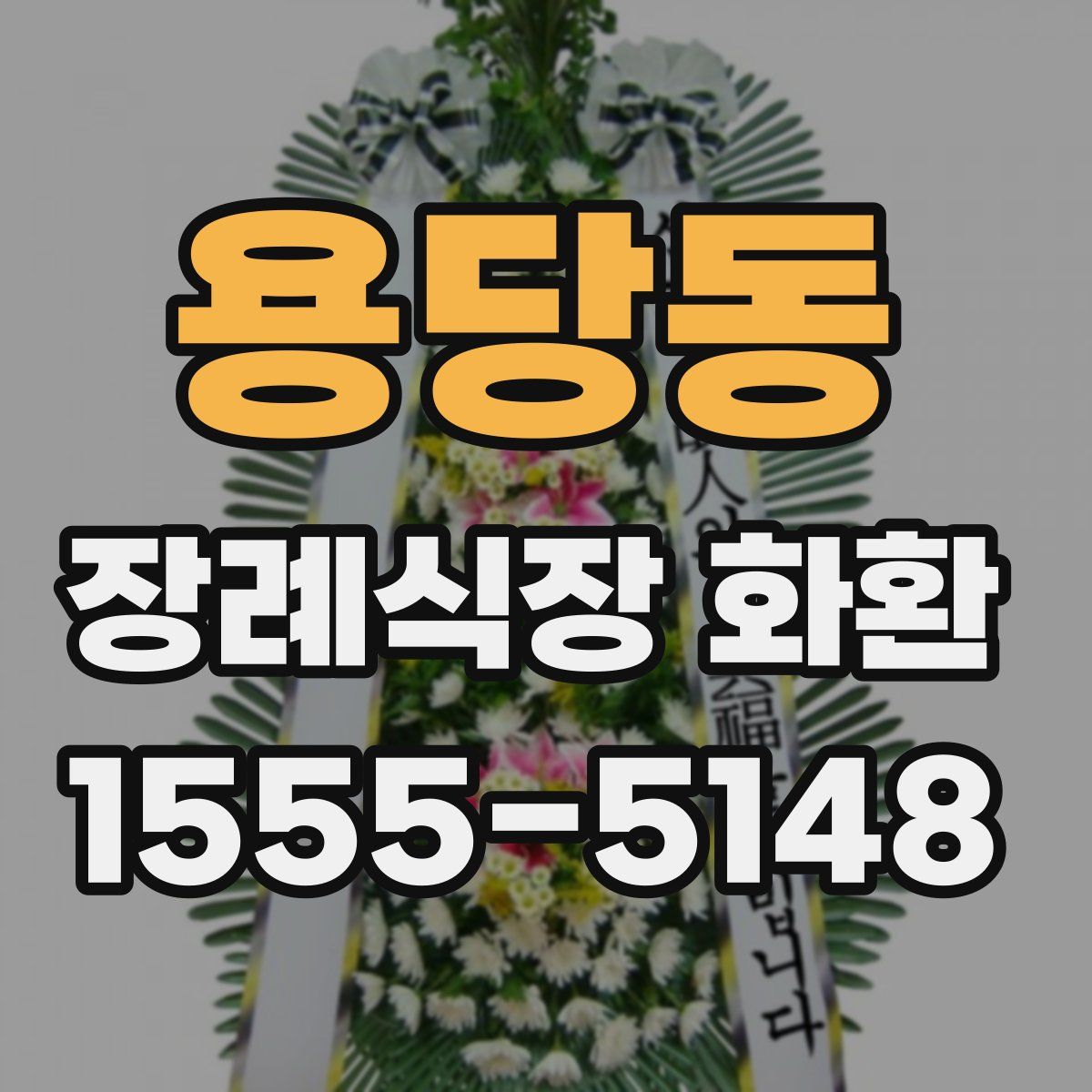 용당동 장례식장 화환