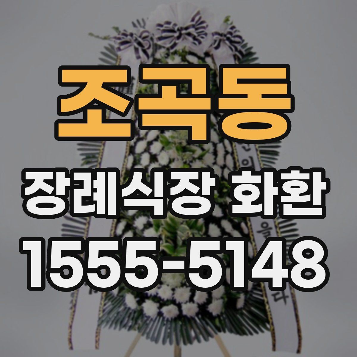 조곡동 장례식장 화환 주문 후 확인해야 할 배송 절차