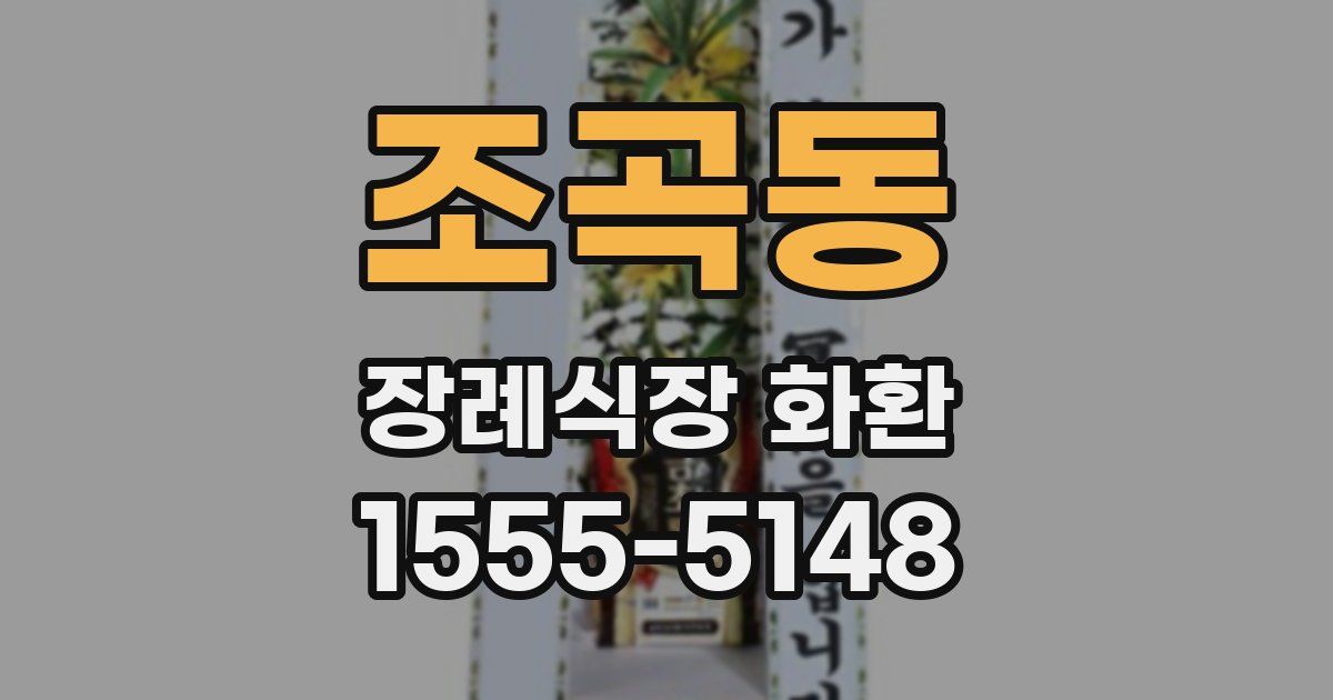 조곡동 장례식장 화환