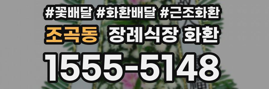 조곡동 장례식장 화환