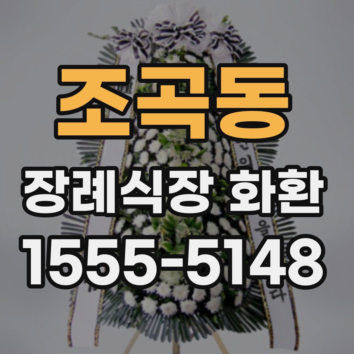 조곡동 장례식장 화환