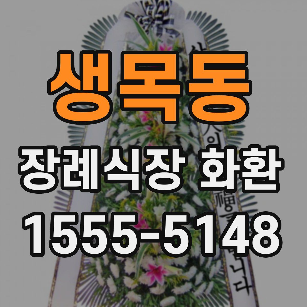 생목동 장례식장 화환