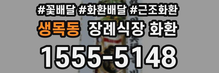 생목동 장례식장 화환