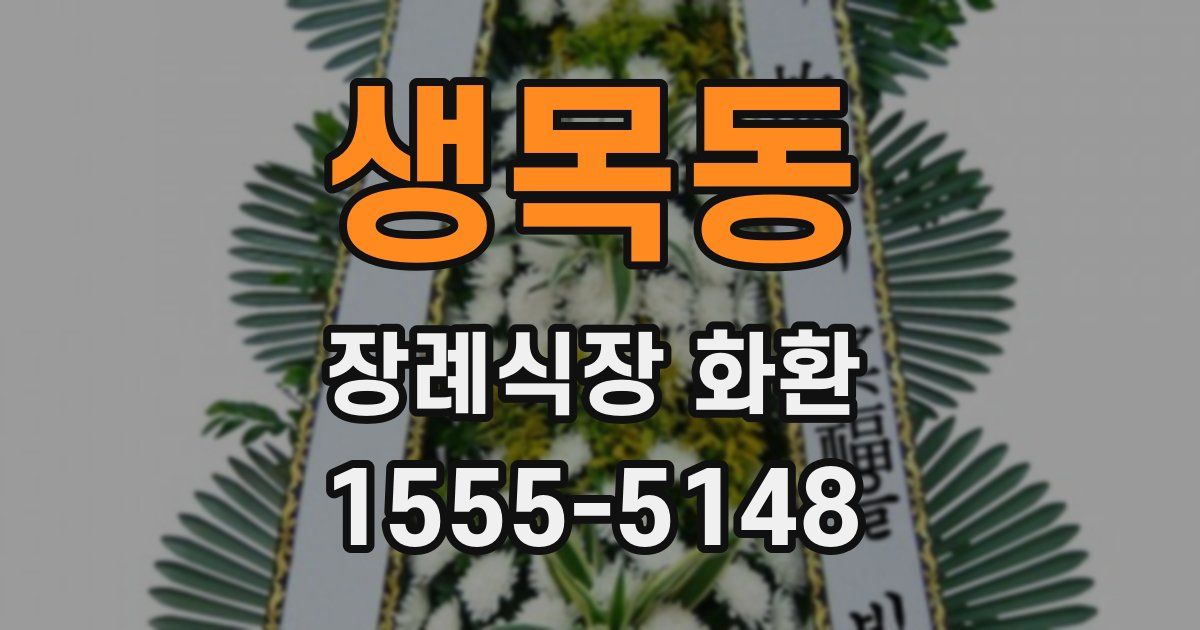 생목동 장례식장 화환