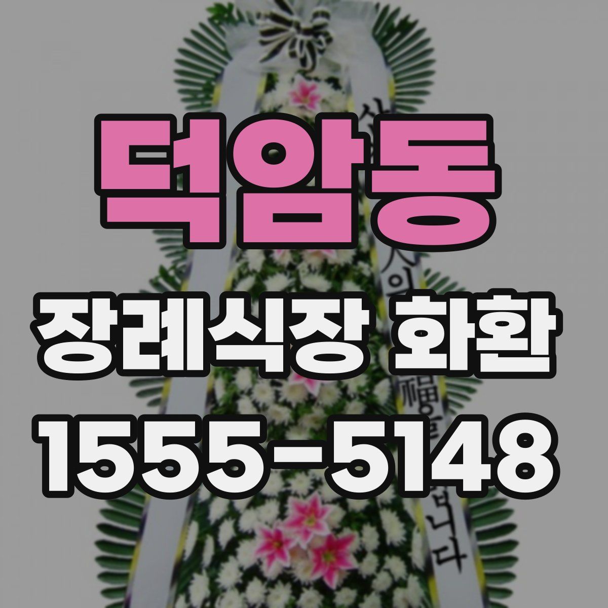 덕암동 장례식장 화환