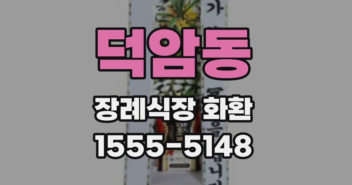 덕암동 장례식장 화환