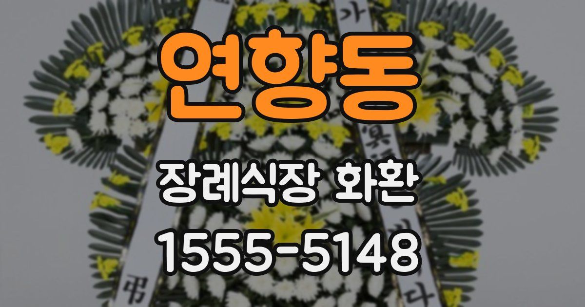 연향동 장례식장 화환