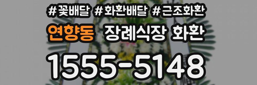 연향동 장례식장 화환