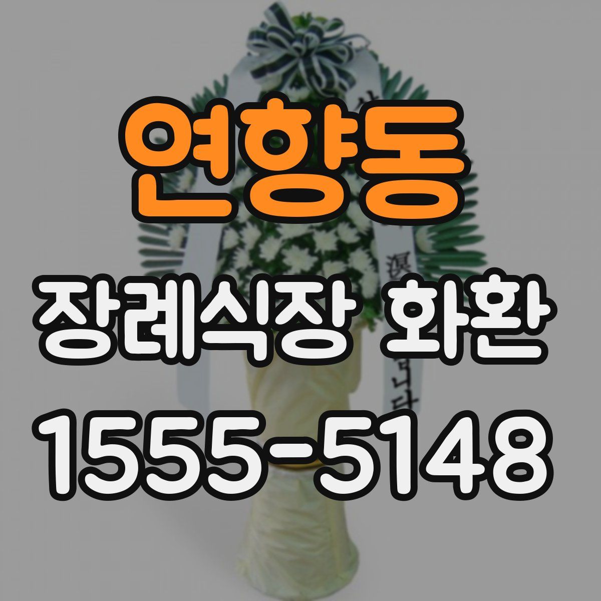 연향동 장례식장 화환