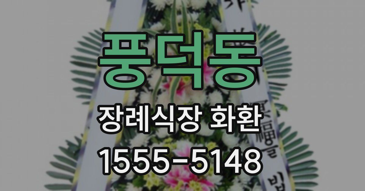 풍덕동 장례식장 화환