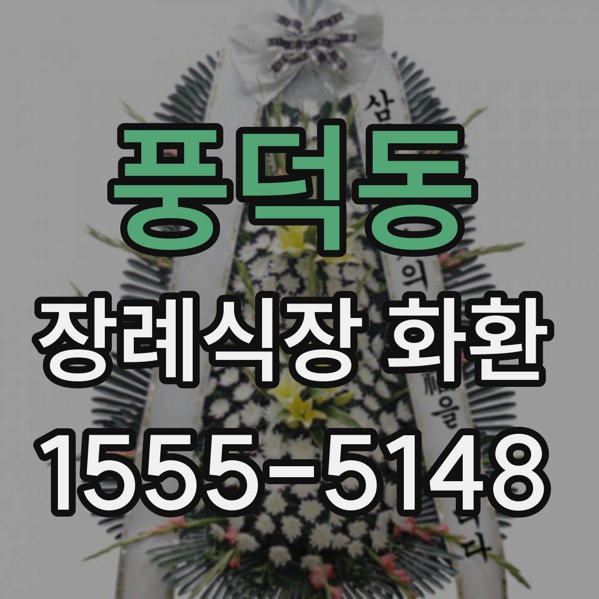 풍덕동 장례식장 화환
