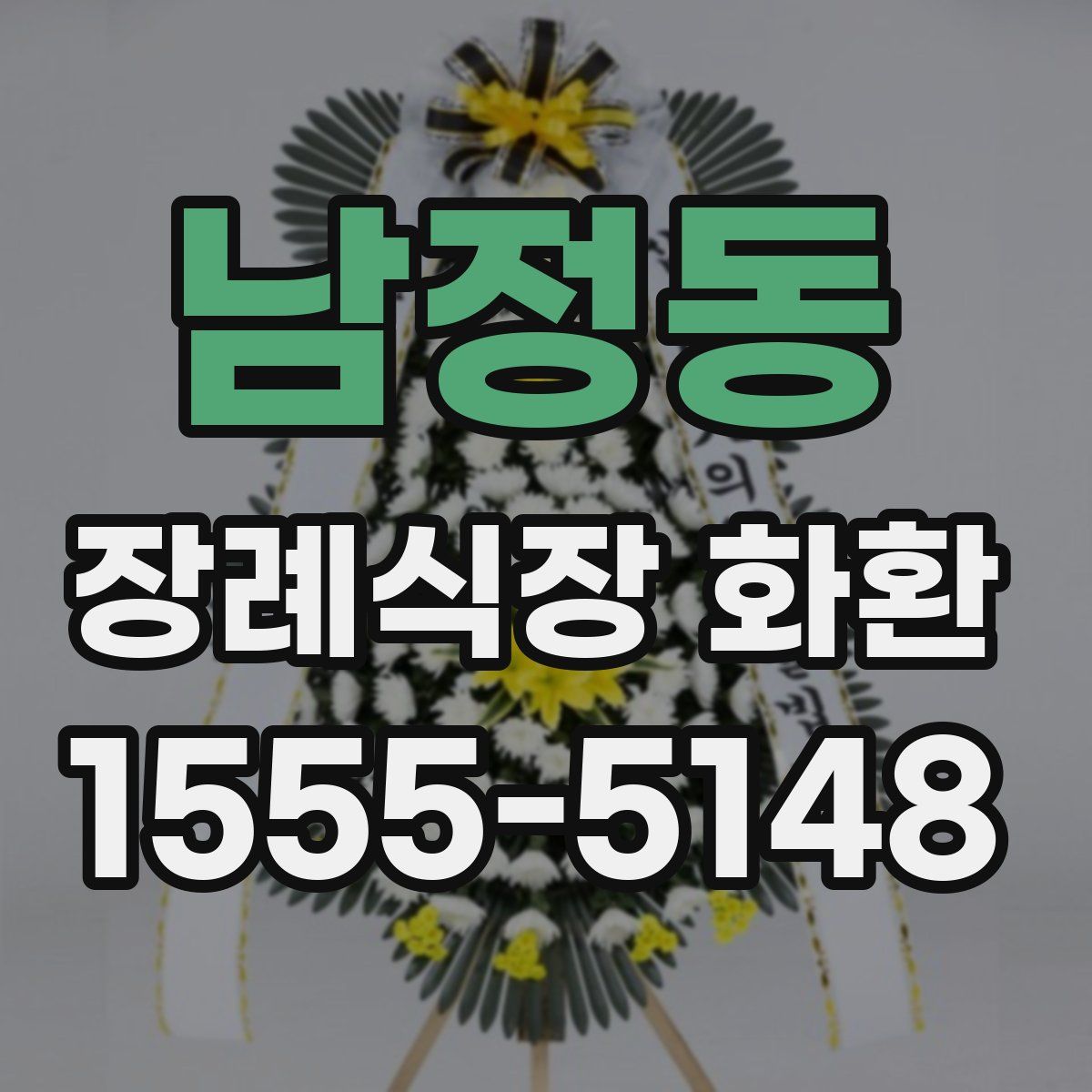 남정동 장례식장 화환