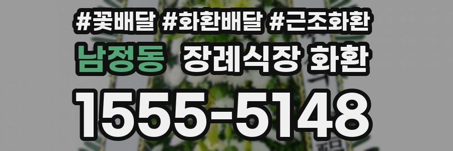 남정동 장례식장 화환