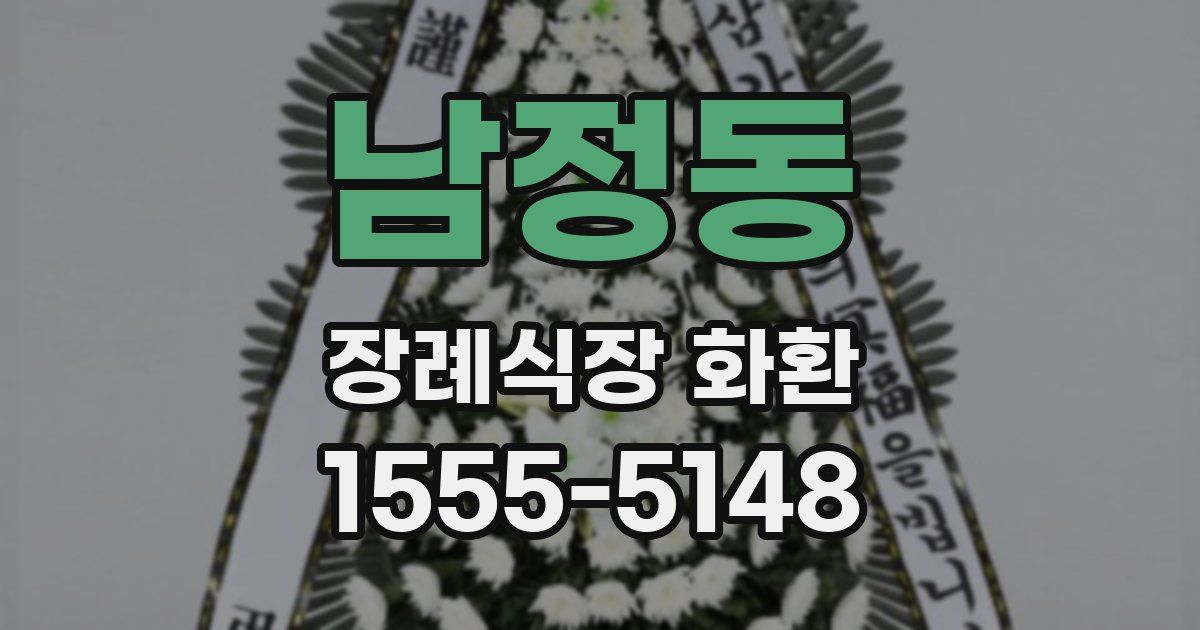 남정동 장례식장 화환