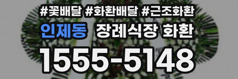 인제동 장례식장 화환