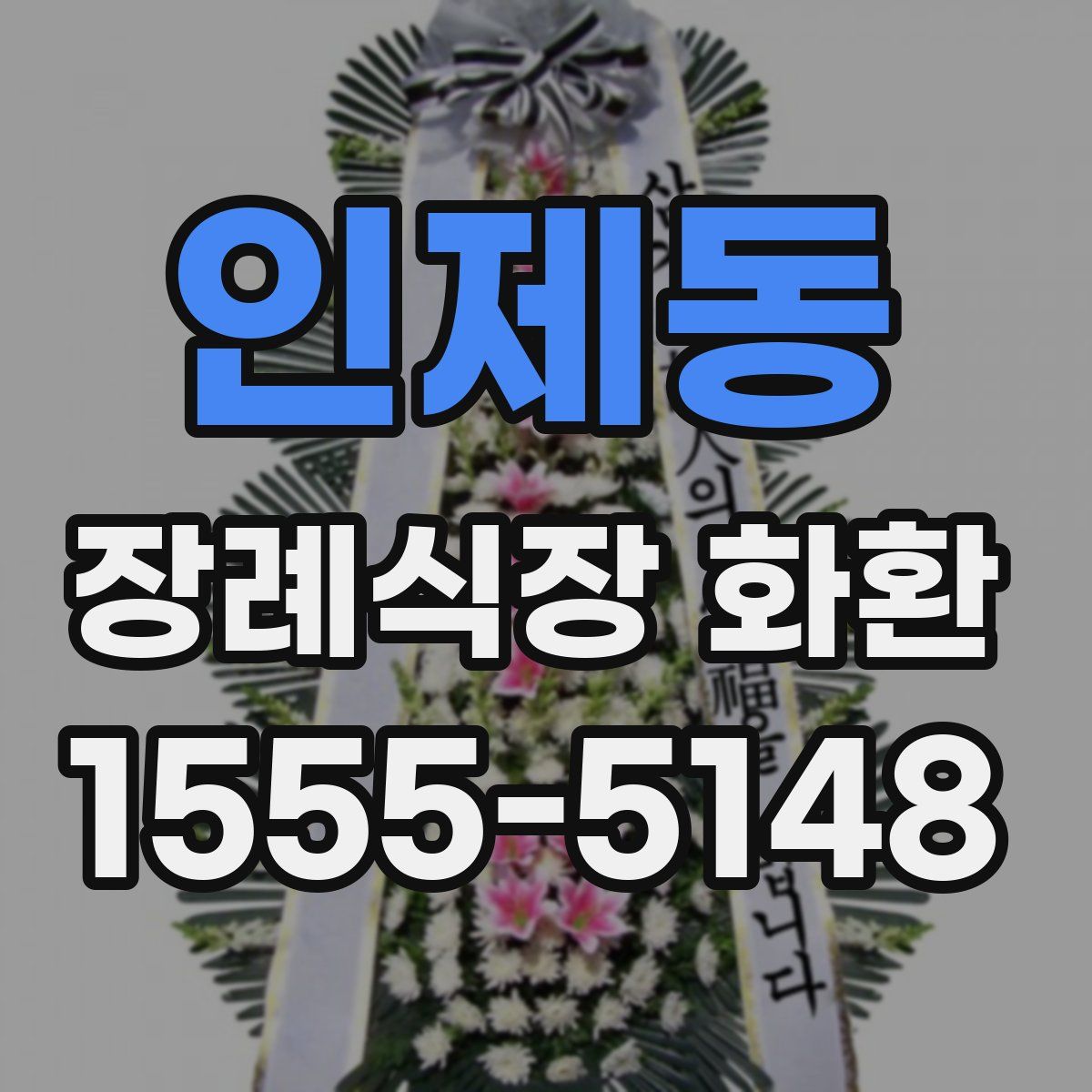 인제동 장례식장 화환