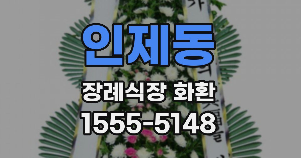 인제동 장례식장 화환