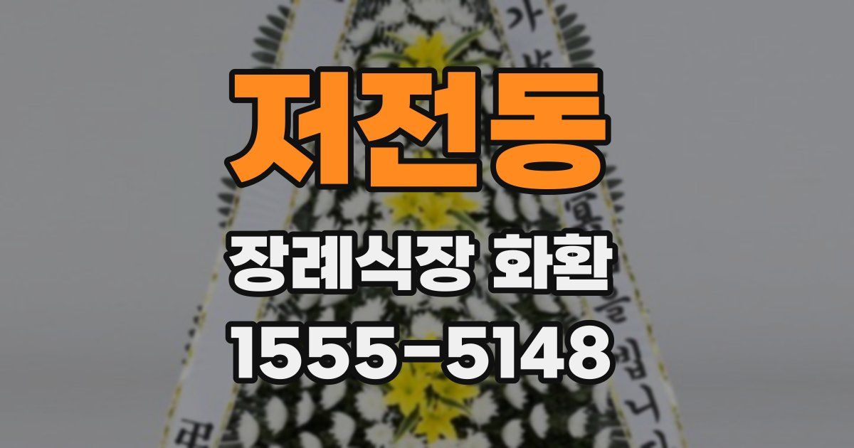 저전동 장례식장 화환
