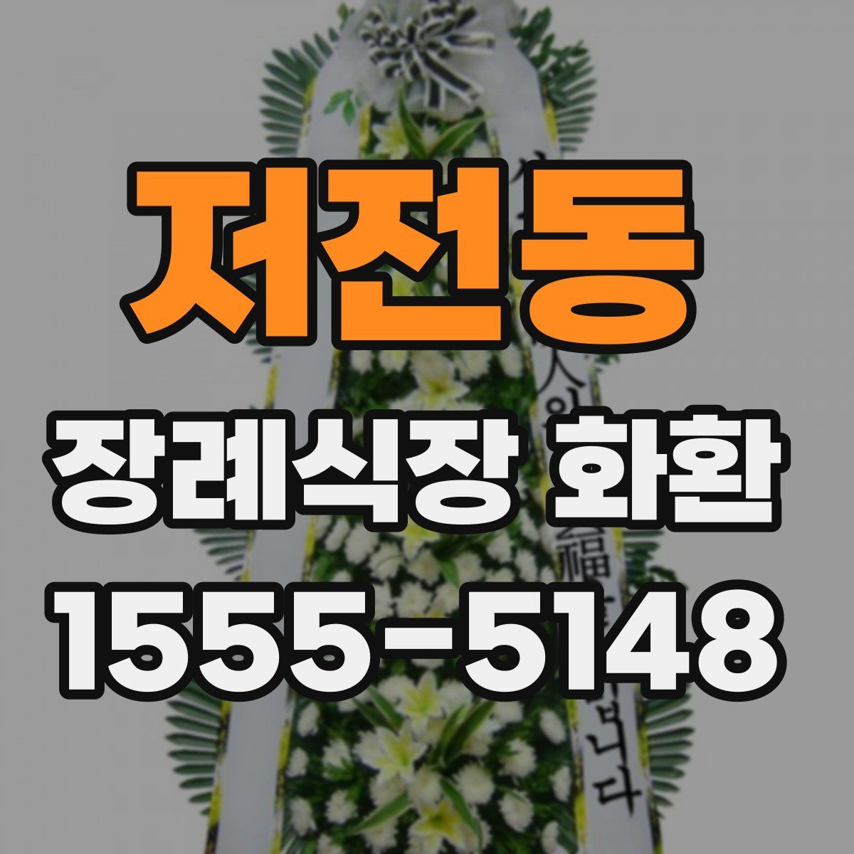 저전동 장례식장 화환
