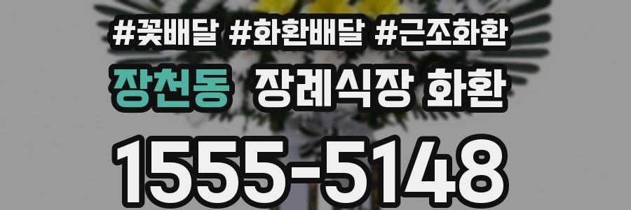 장천동 장례식장 화환
