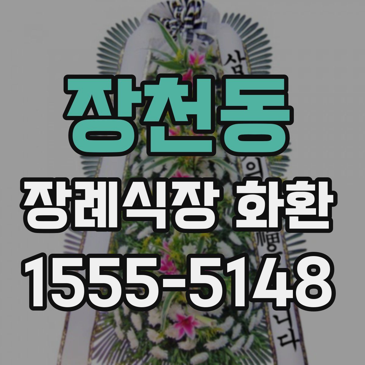장천동 장례식장 화환