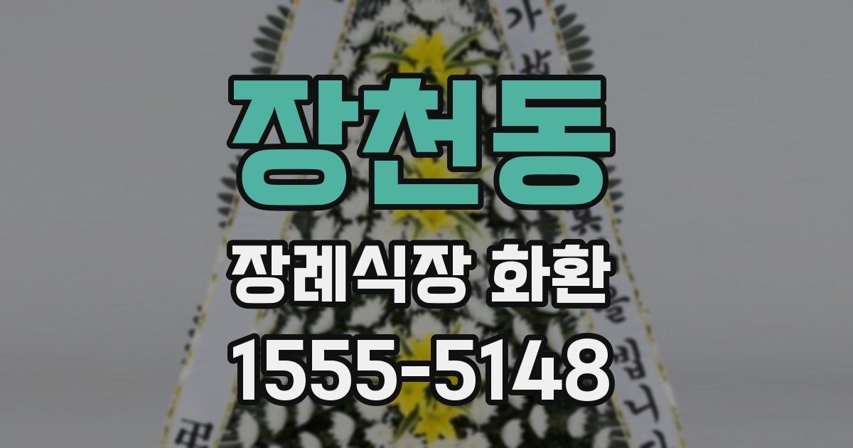 장천동 장례식장 화환
