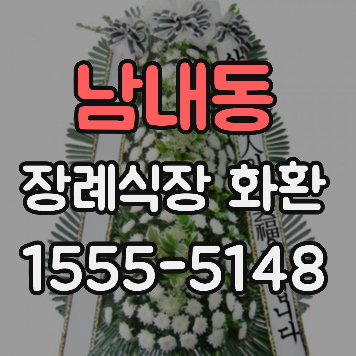 남내동 장례식장 화환