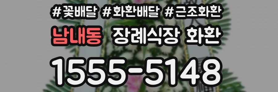 남내동 장례식장 화환