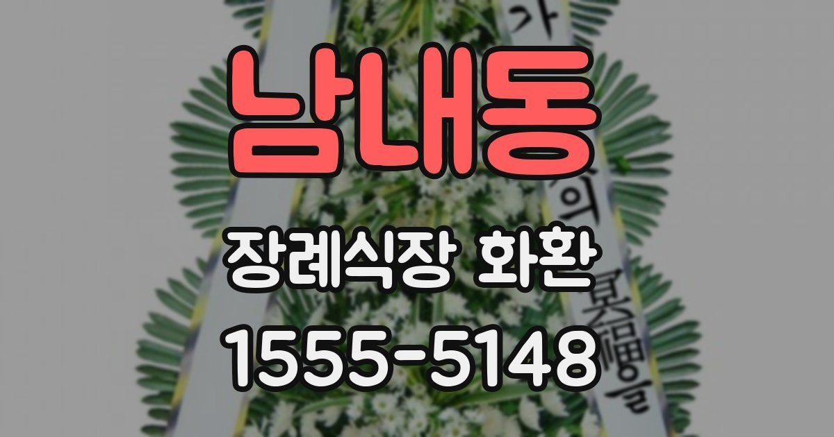 남내동 장례식장 화환