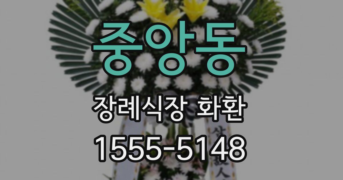 중앙동 장례식장 화환