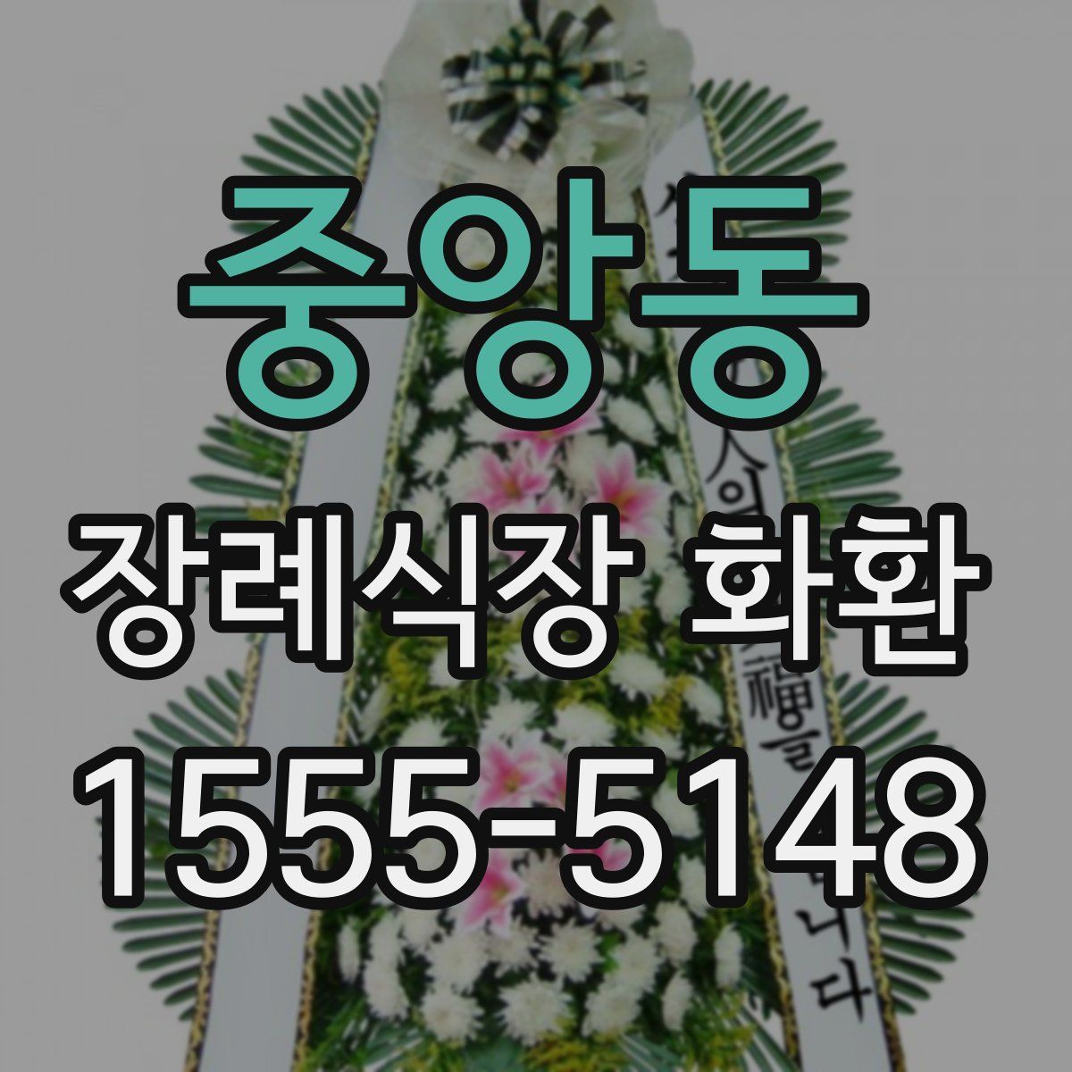 중앙동 장례식장 화환