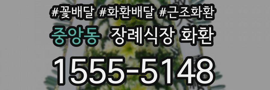 중앙동 장례식장 화환