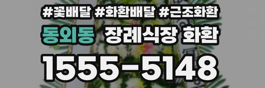 동외동 장례식장 화환
