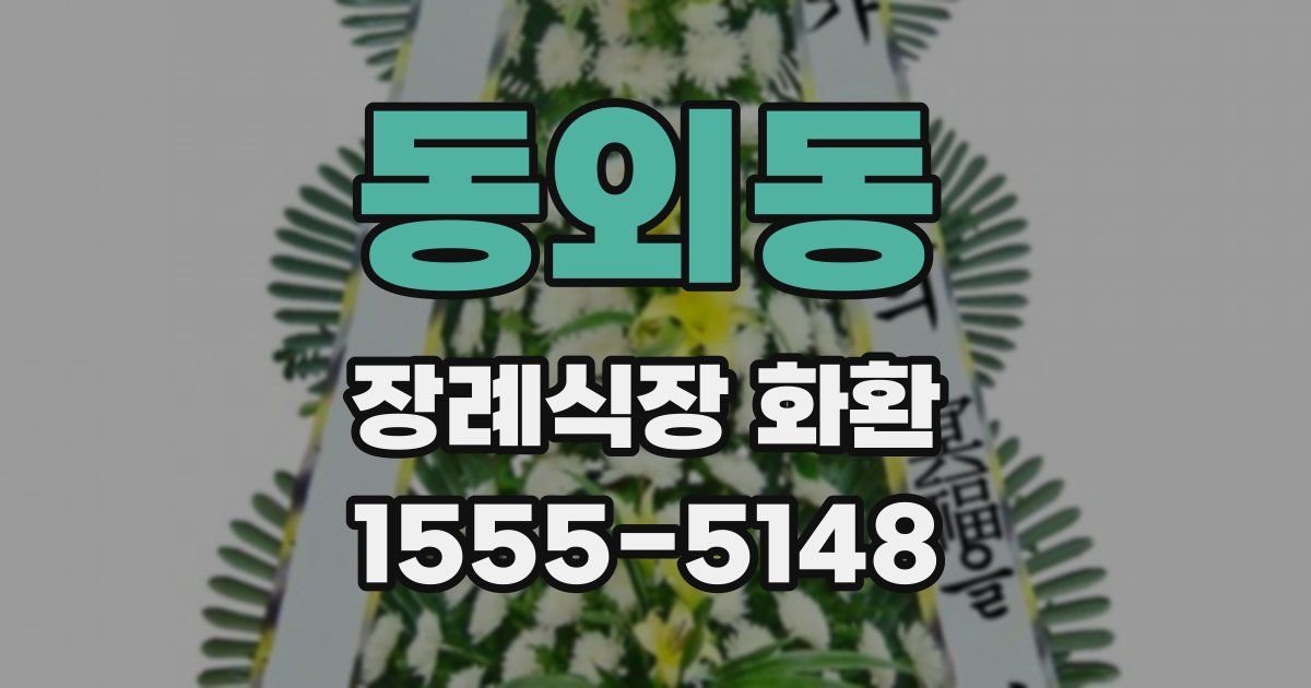 동외동 장례식장 화환