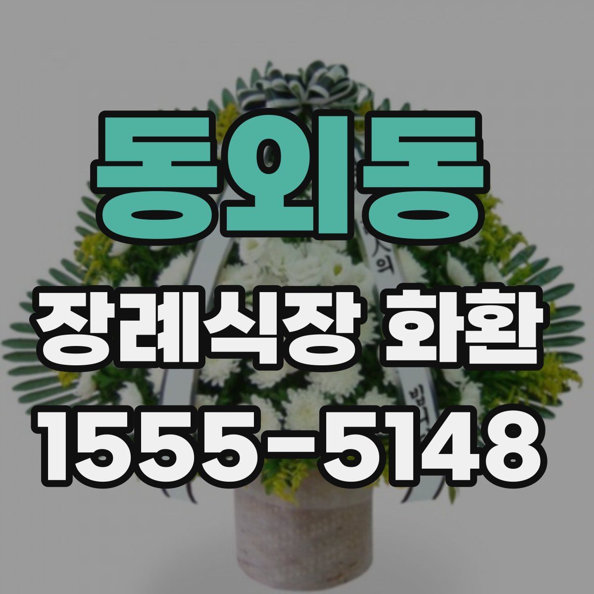 동외동 장례식장 화환