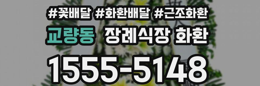 교량동 장례식장 화환