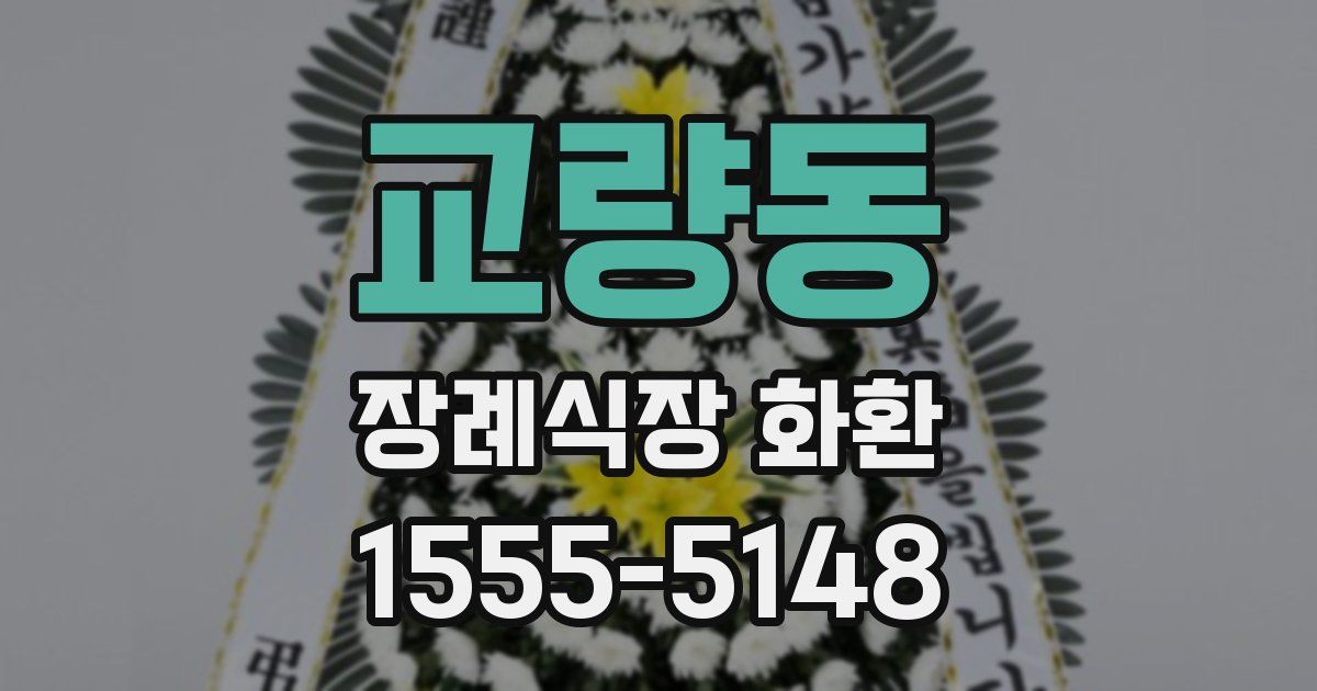 교량동 장례식장 화환