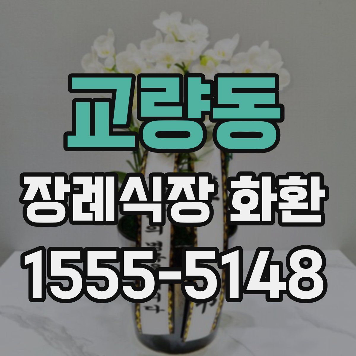 교량동 장례식장 화환