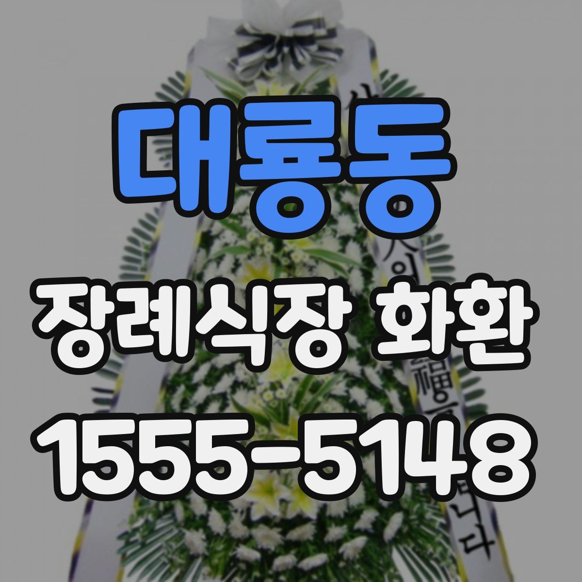 대룡동 장례식장 화환