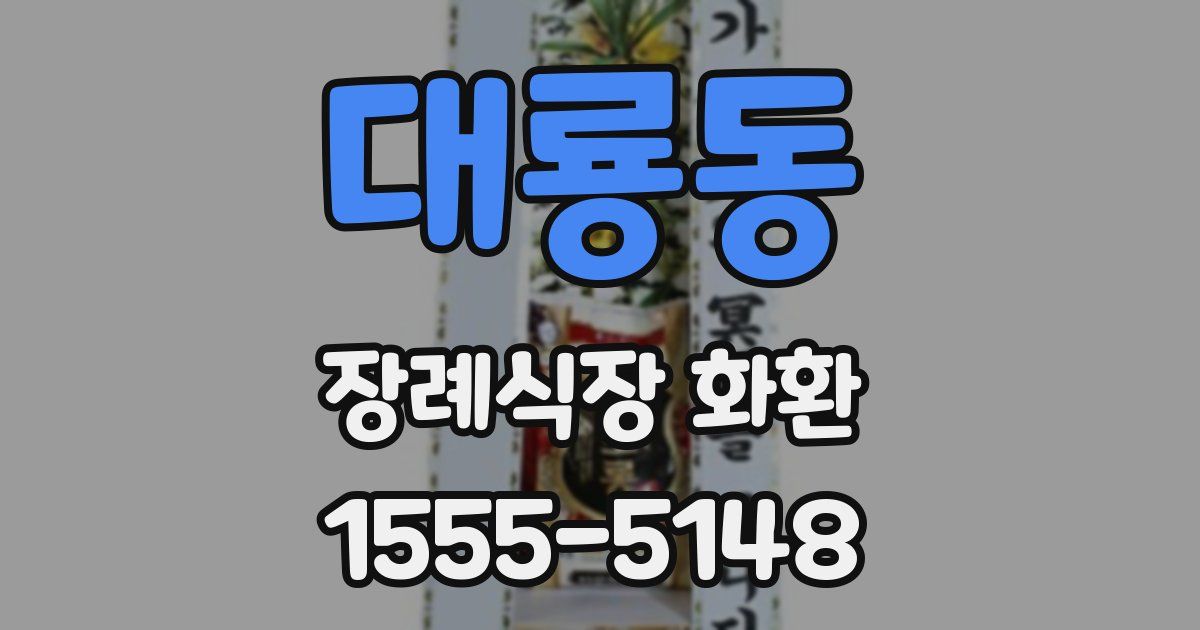 대룡동 장례식장 화환