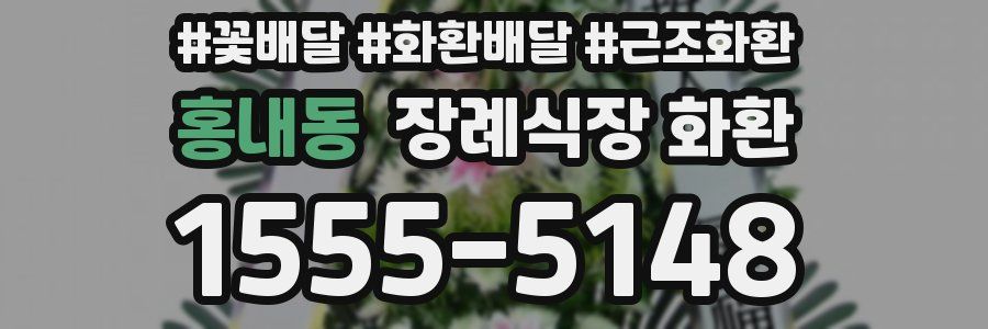 홍내동 장례식장 화환