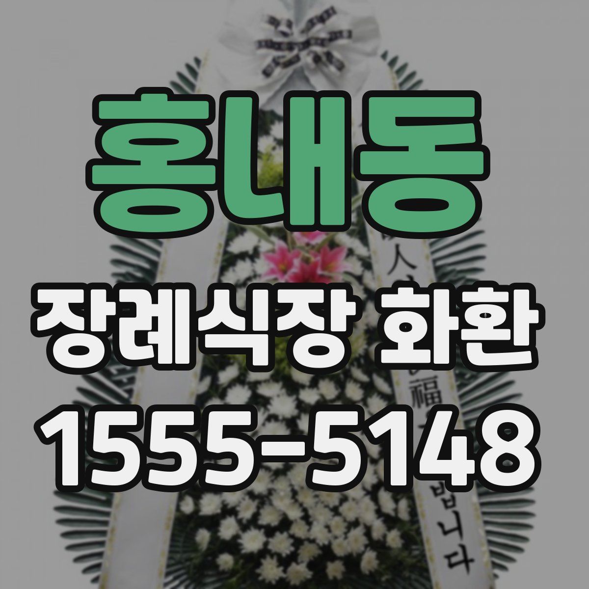 홍내동 장례식장 화환