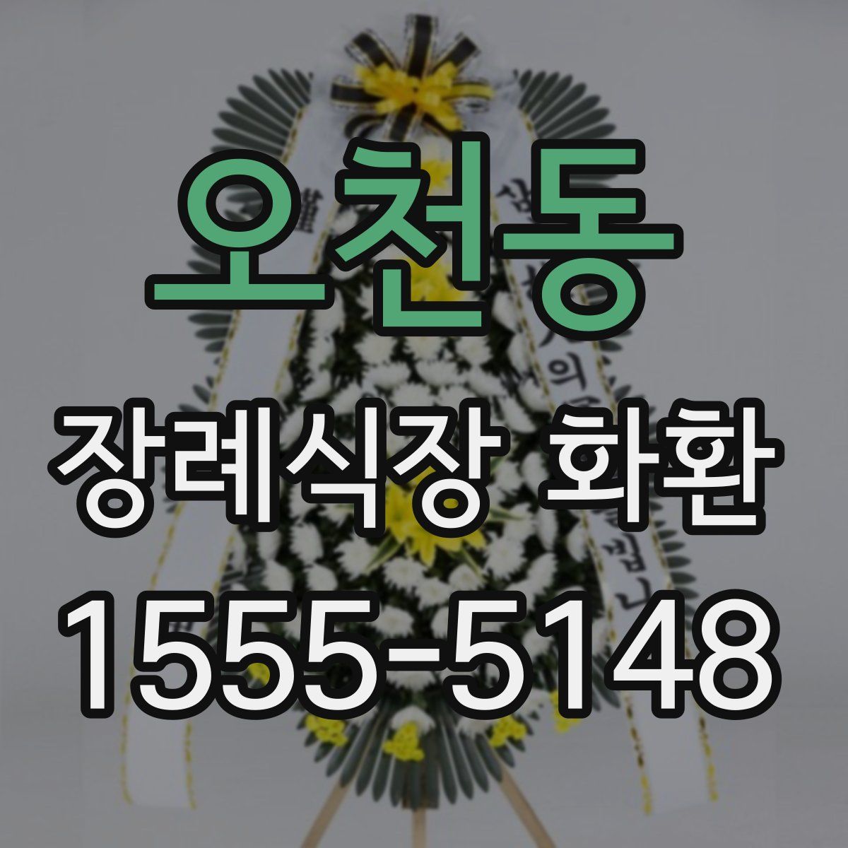 오천동 장례식장 화환